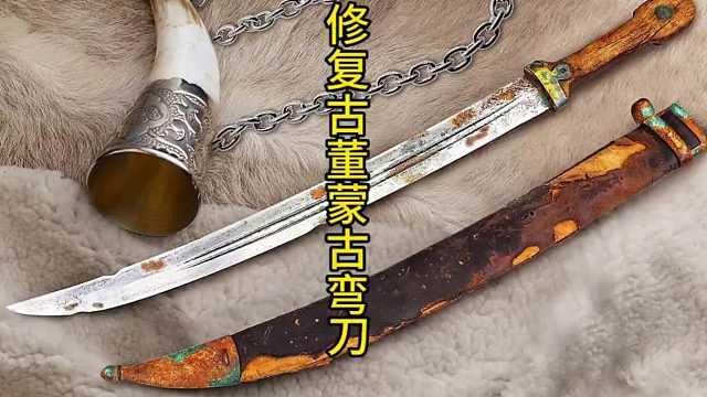 修复古董蒙古弯刀，修点古董