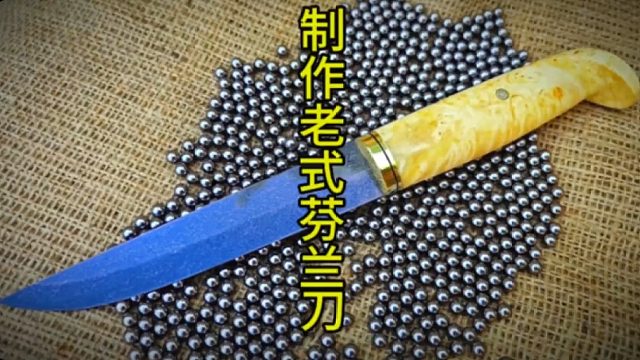 制作老式芬兰刀，上层阶级的固有搭配