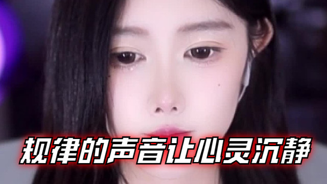 【乐听、虞晚晚】规律的声音让心灵沉静