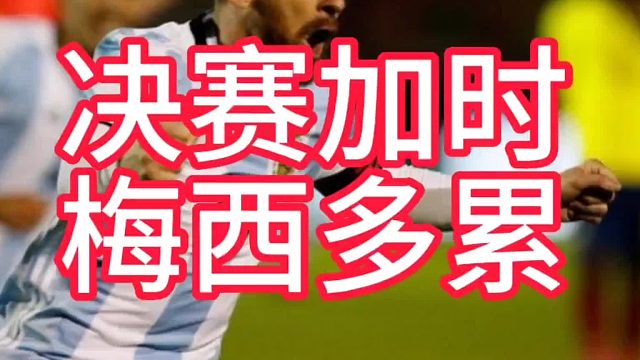 你知道踢决赛加时的梅西有多累吗