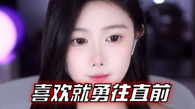 【乐听、虞晚晚】喜欢就勇往直前