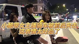 【小小小酷哥】小酷帶女主播騎車被前后夾擊，這表情太好品了