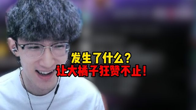 发生了什么？让大橘子狂赞不止！