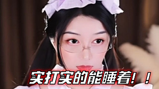 【夏喬恩Q-Q】實打實的能睡著??！