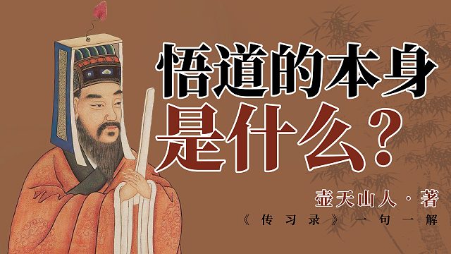 悟道的本身是什么？