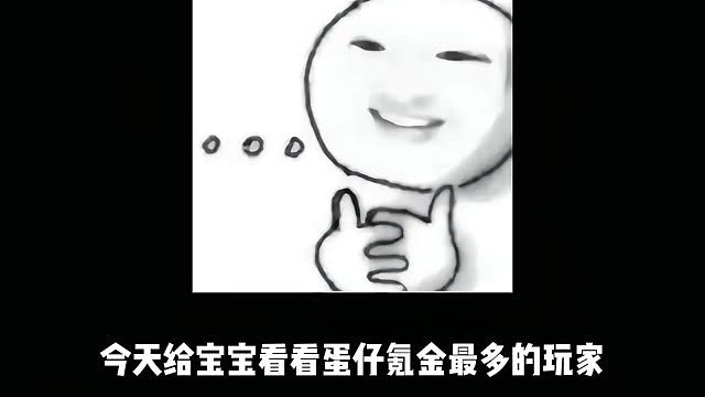 氪金最多的玩家