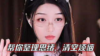 【夏喬恩Q-Q】幫你整理思緒，清空煩惱