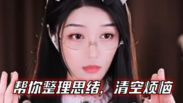 【夏乔恩Q-Q】帮你整理思绪，清空烦恼