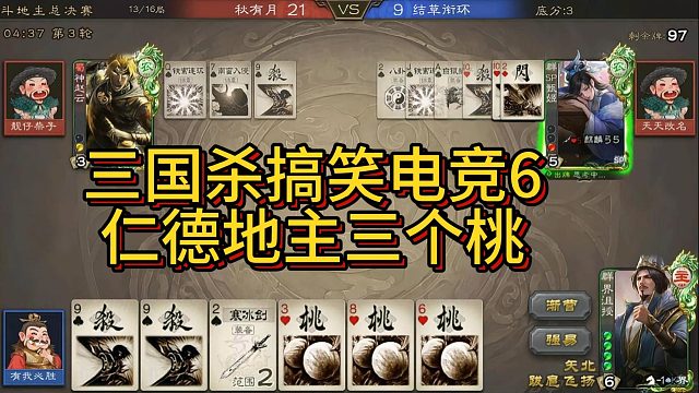 《三国杀搞笑电竞第六期》仁德地主三个桃