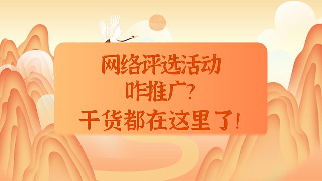 网络评选活动咋推广？干货都在这里了！