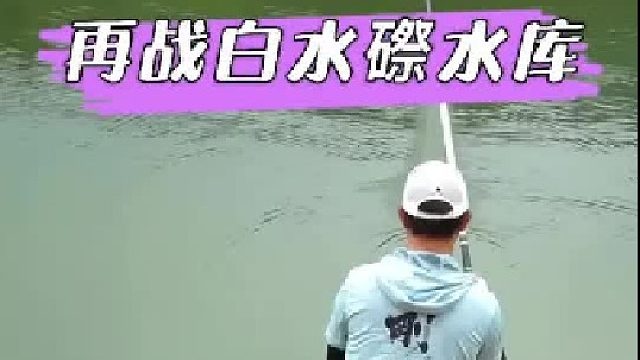 再战白水磜水库