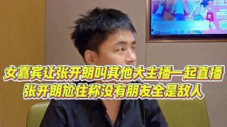 【張開朗】女嘉賓讓張開朗叫其他大主播一起直播，張開朗尬住稱沒(méi)有朋友全是敵人