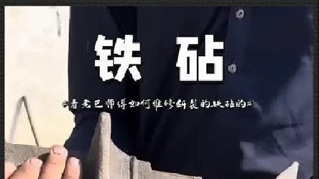 看老巴师傅如何维修断裂的铁砧的