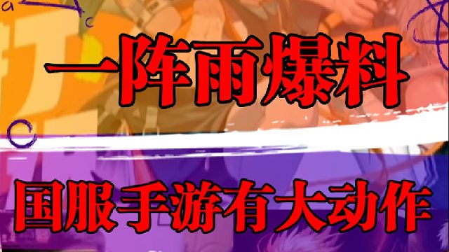 一阵雨爆料，国服手游有大动作