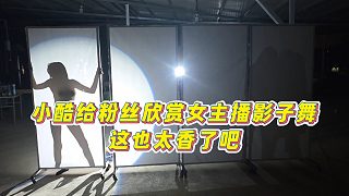 【小小小酷哥】小酷給粉絲欣賞女主播影子舞，這也太香了吧