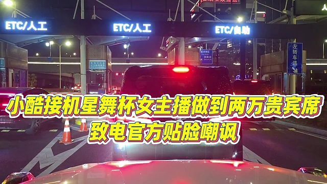 【小小小酷哥】小酷接机星舞杯女主播做到两万贵宾席，致电官方贴脸嘲讽