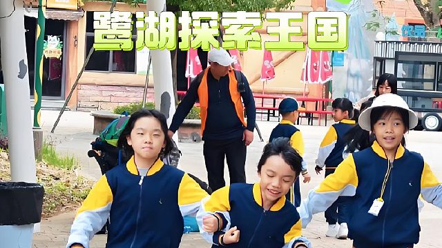 鹭湖探索王国研学之旅