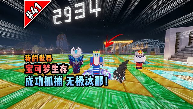 宝可梦第41集：成功抓捕无极汰那！