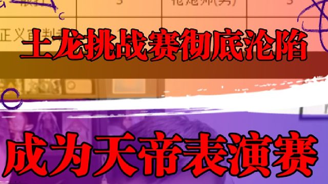 土龙挑战赛彻底沦陷，成为天帝表演赛