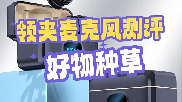 2025热门领夹麦克风怎么选：5大人气爆款真实测评对比