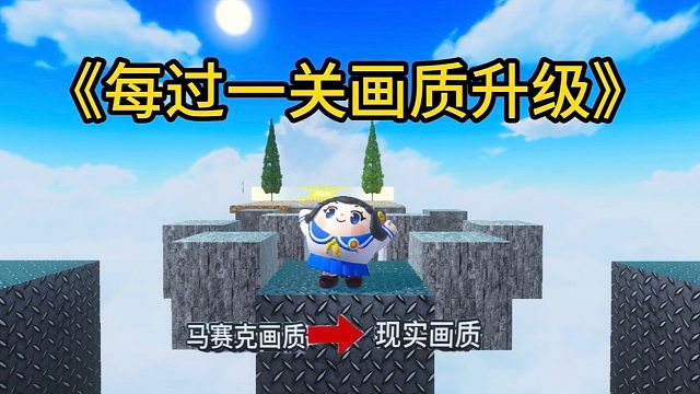 先苦后甜，开局就是全屏马赛克，只能闭着眼睛通关了