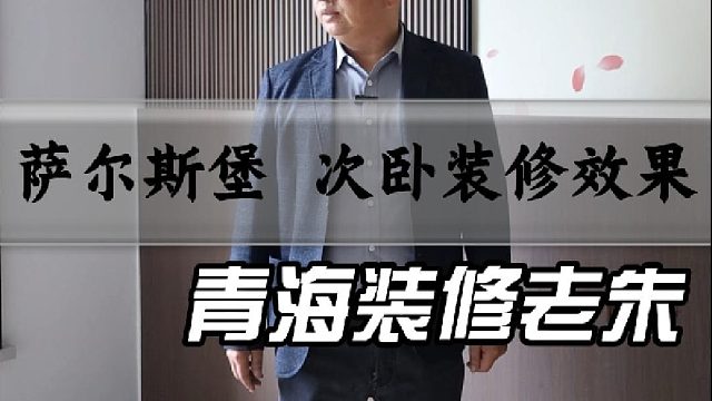 萨尔斯堡 次卧装修效果