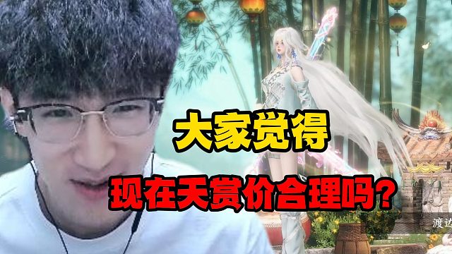 大家觉得现在天赏价合理吗？