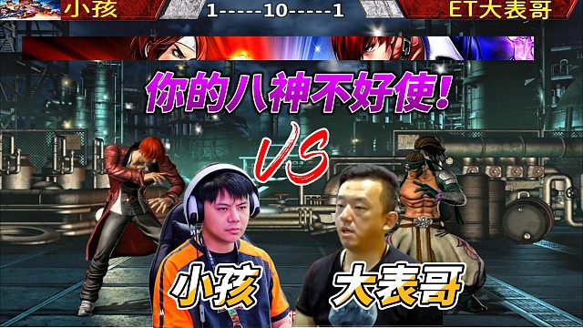 ET大表哥：小孩 你的八神太菜了！拳皇14名场面