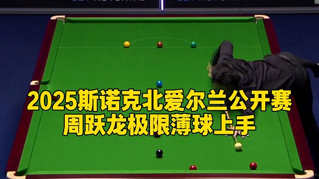 2025斯诺克北爱尔兰公开赛，周跃龙极限薄球上手