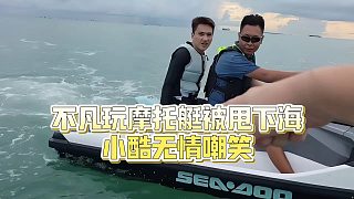 【小小小酷哥】不凡玩摩托艇被甩下海，小酷無情嘲笑