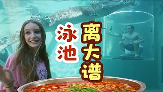 我傻了，這泳池設(shè)計(jì)簡(jiǎn)直離大譜！