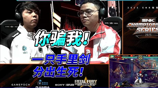 你这个骗子！一只手里剑分出生死！饿狼传说名场面