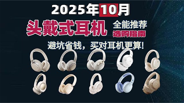 2025头戴式耳机全能推荐与选购指南，避坑省钱，买对耳机更算!