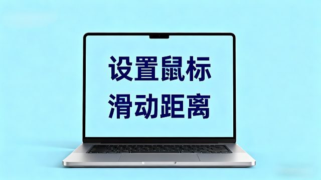 10.设置鼠标滑动距离