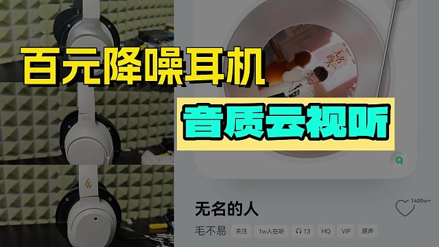 百元头戴式耳机云视听，哪款更适合你？