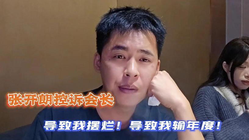 張開朗控訴會(huì)長(zhǎng)：導(dǎo)致我擺爛！導(dǎo)致我輸年度！