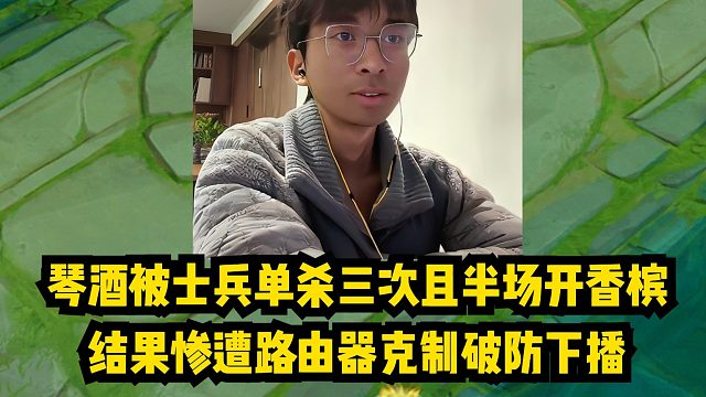 琴酒被士兵单杀三次且半场开香槟，结果惨遭路由器克制破防下播！