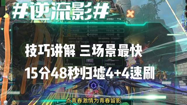逆流影1060：技巧讲解三场景最快！15分48秒归墟4 4极限速刷