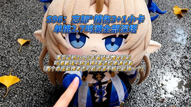 S96：忘却情伤3 1小卡单挑2.7鸣潮全部深塔