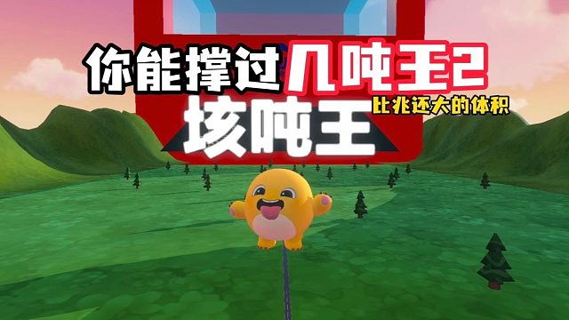 开局就是兆吨王，这后面想都不敢想