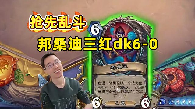 驴鸽：邦桑迪3红dk抢先乱斗6-0！