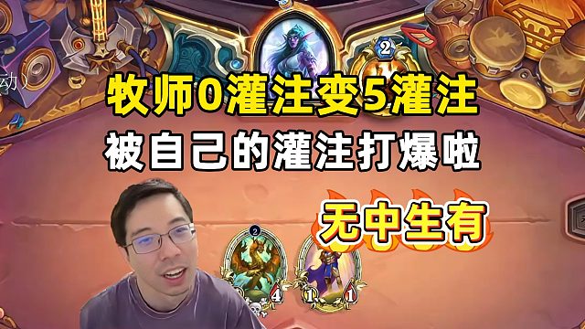 驴鸽：被自己灌注打爆，对面牧师0灌变5灌！