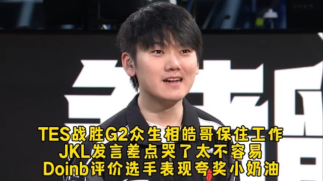 TES战胜G2众生相皓哥保住工作,JKL发言差点哭了太不容易,doinb评价选手表现夸奖小奶油!