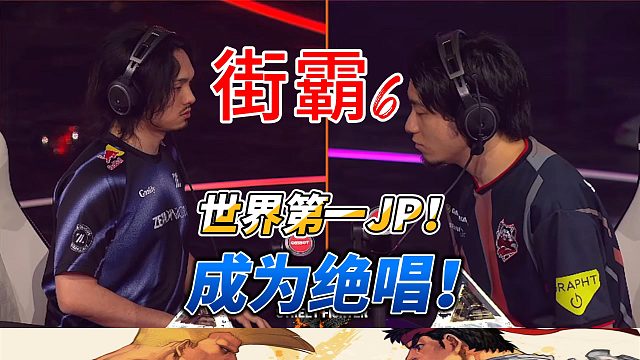 世界第一JP 已成绝唱！街霸6高光时刻