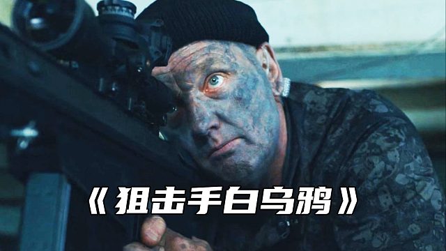 “想要成为顶尖的狙击手，必定要学会当专业老六”