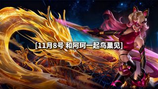 11.8號(hào)，共赴鳥巢跟阿軻一起見證王者時(shí)刻！