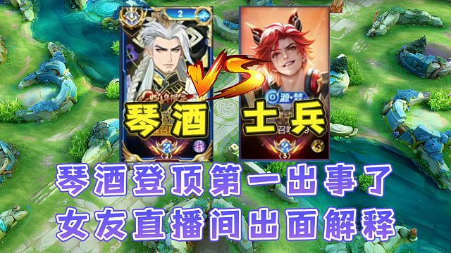 琴酒登顶巅峰第一后直播出现状况，几个小时一言不发女友出面解释