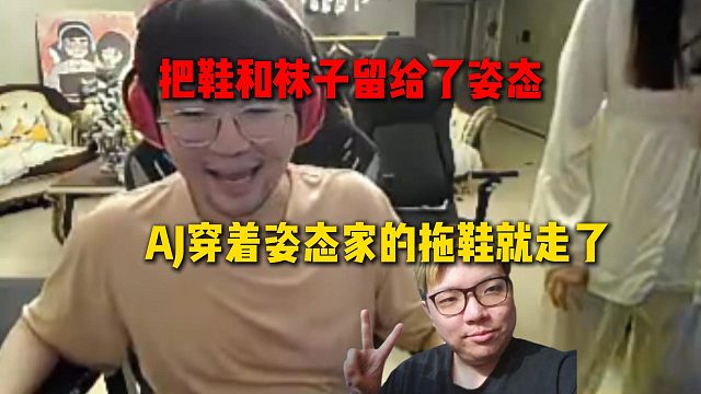 AJ在姿态家睡了一晚后，第二天直接穿着姿态家的拖鞋就走了，把鞋和袜子留给了姿态