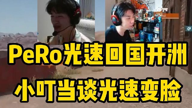 PeRo光速回国开洲，小叮当谈光速变脸