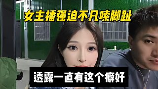 女主播強迫不凡嗦腳，透露一直有這個癖好